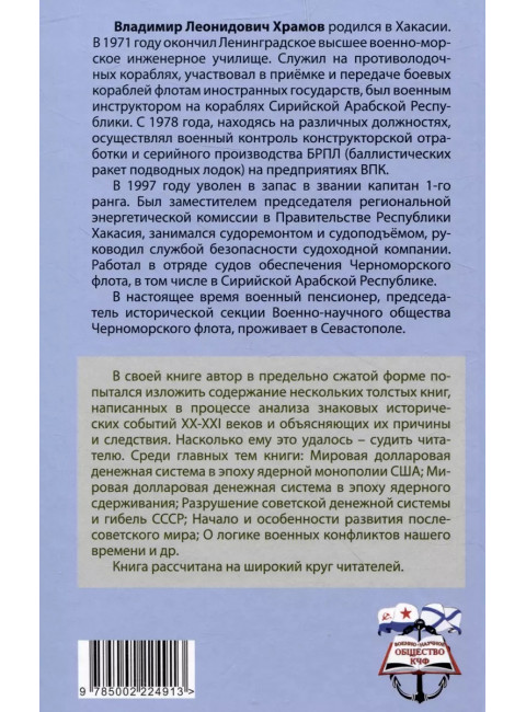 События новейшей истории: причины и следствия. Храмов В.Л.
