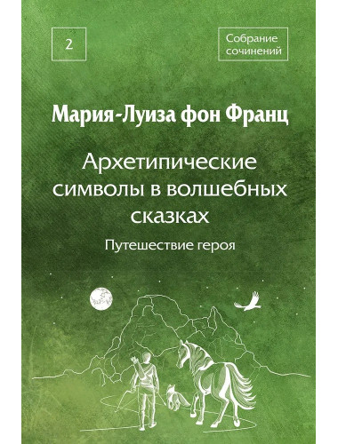 Архетипические символы в волшебных сказках. Путешествие героя. Фон Франц М-Л.