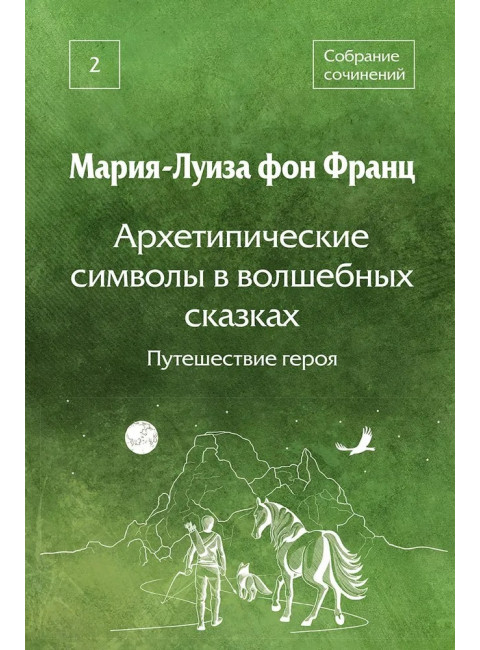 Архетипические символы в волшебных сказках. Путешествие героя. Фон Франц М-Л.