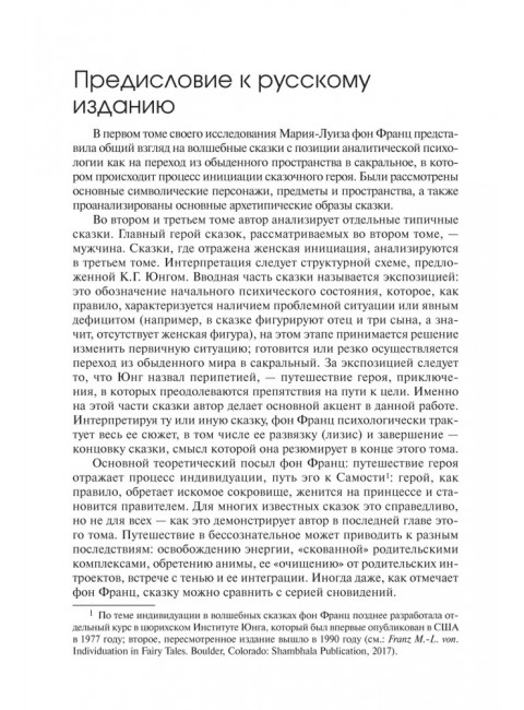 Архетипические символы в волшебных сказках. Путешествие героя. Фон Франц М-Л.