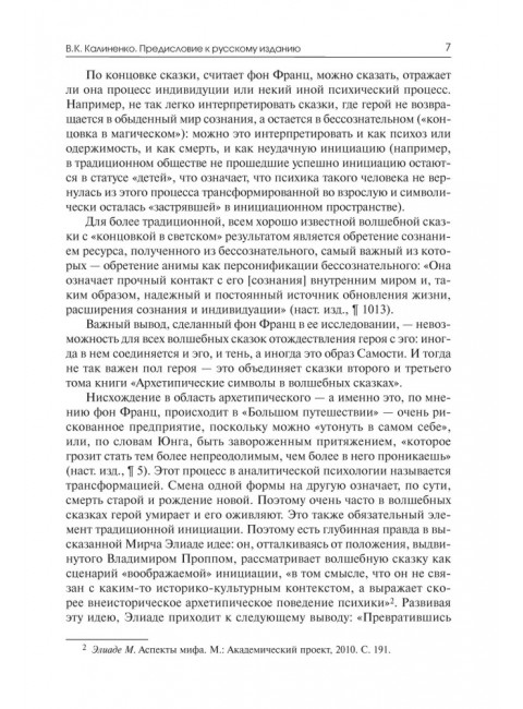 Архетипические символы в волшебных сказках. Путешествие героя. Фон Франц М-Л.