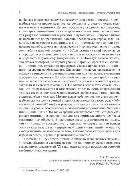 Архетипические символы в волшебных сказках. Путешествие героя. Фон Франц М-Л.