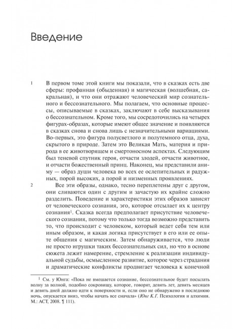 Архетипические символы в волшебных сказках. Путешествие героя. Фон Франц М-Л.
