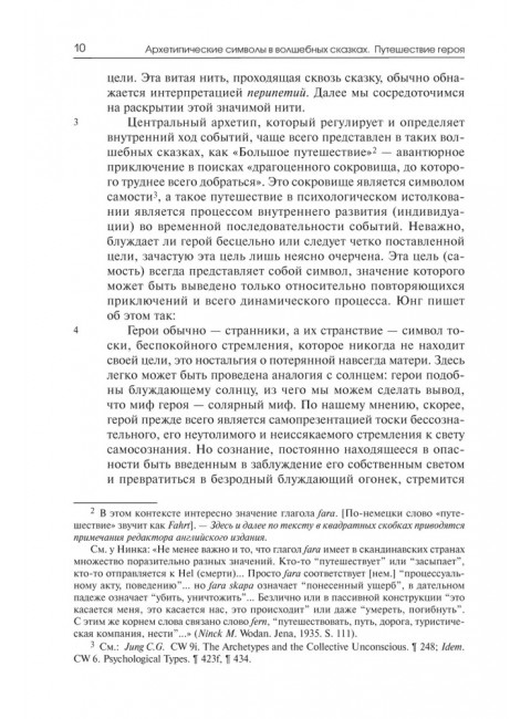 Архетипические символы в волшебных сказках. Путешествие героя. Фон Франц М-Л.