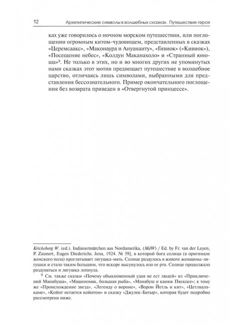 Архетипические символы в волшебных сказках. Путешествие героя. Фон Франц М-Л.