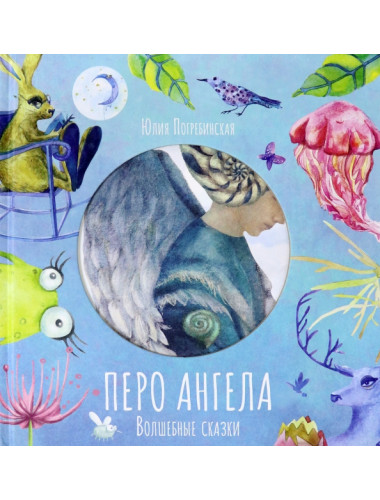 Перо ангела. Волшебные сказки. Погребинская Ю.