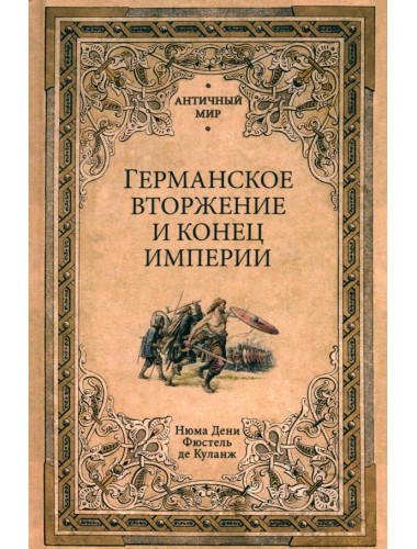 Германское вторжение и конец империи. Фюстель де Куланж, Н.Д.