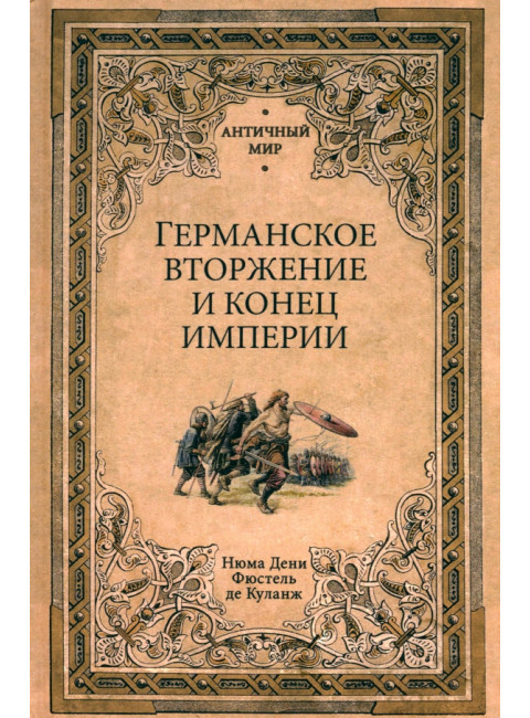 Германское вторжение и конец империи. Фюстель де Куланж, Н.Д.