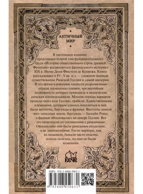 Германское вторжение и конец империи. Фюстель де Куланж, Н.Д.