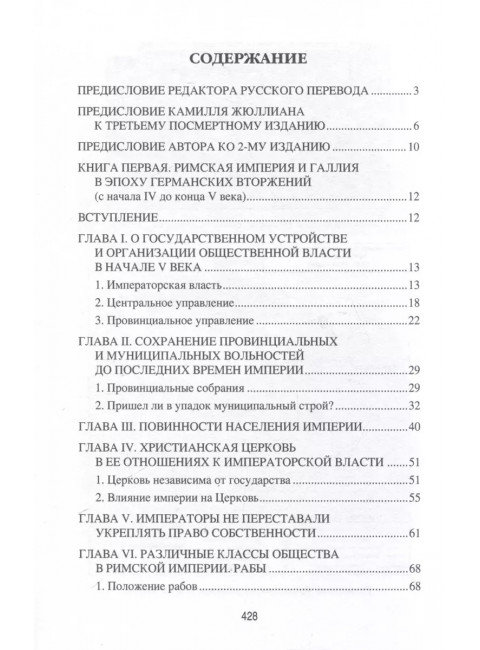 Германское вторжение и конец империи. Фюстель де Куланж, Н.Д.