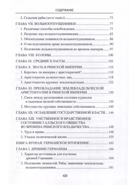 Германское вторжение и конец империи. Фюстель де Куланж, Н.Д.