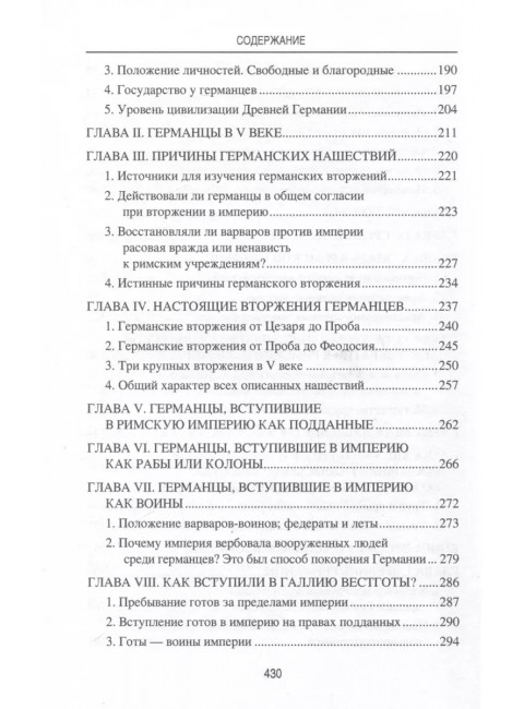 Германское вторжение и конец империи. Фюстель де Куланж, Н.Д.