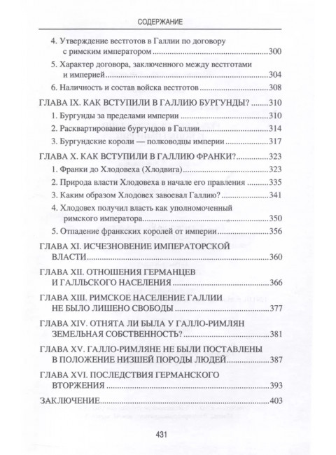 Германское вторжение и конец империи. Фюстель де Куланж, Н.Д.