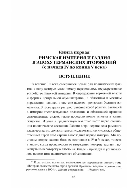 Германское вторжение и конец империи. Фюстель де Куланж, Н.Д.