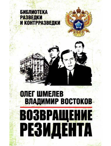 Возвращение резидента. Шмелев О.М.