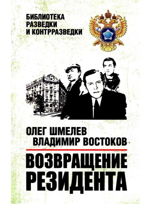 Возвращение резидента. Шмелев О.М.
