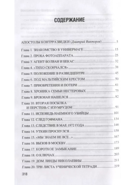 Возвращение резидента. Шмелев О.М.