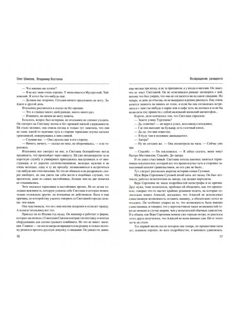 Возвращение резидента. Шмелев О.М.