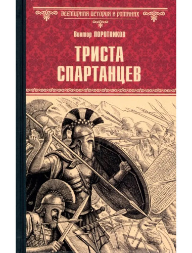 Триста спартанцев. Поротников В.П.