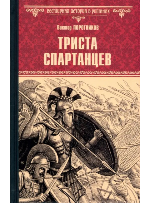 Триста спартанцев. Поротников В.П.