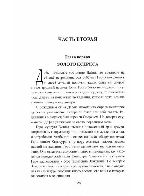Триста спартанцев. Поротников В.П.