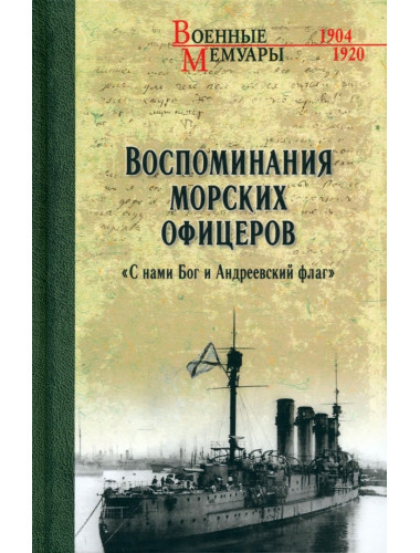 Воспоминания морских офицеров. 
