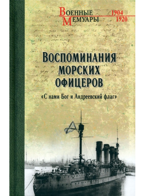 Воспоминания морских офицеров. 