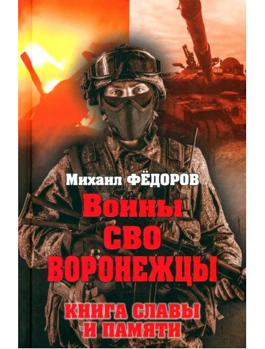 Воины СВО. Воронежцы. Книга славы и памяти. Фёдоров М.И.
