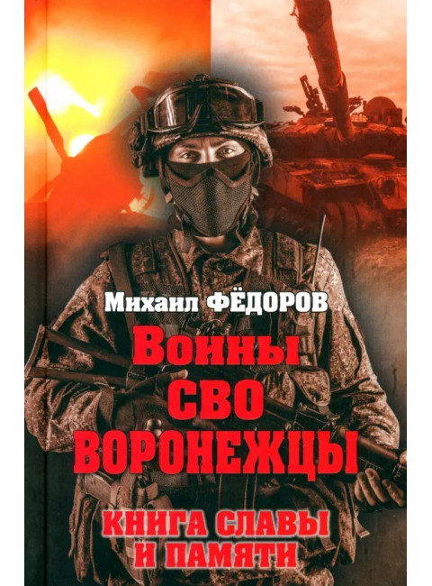 Воины СВО. Воронежцы. Книга славы и памяти. Фёдоров М.И.