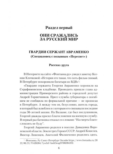 Воины СВО. Воронежцы. Книга славы и памяти. Фёдоров М.И.