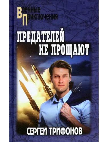 Предателей не прощают. Трифонов С.Д.