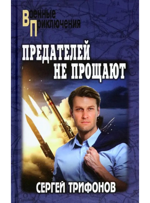 Предателей не прощают. Трифонов С.Д.