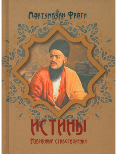 Истины. Избранные стихотворения. Фраги М.
