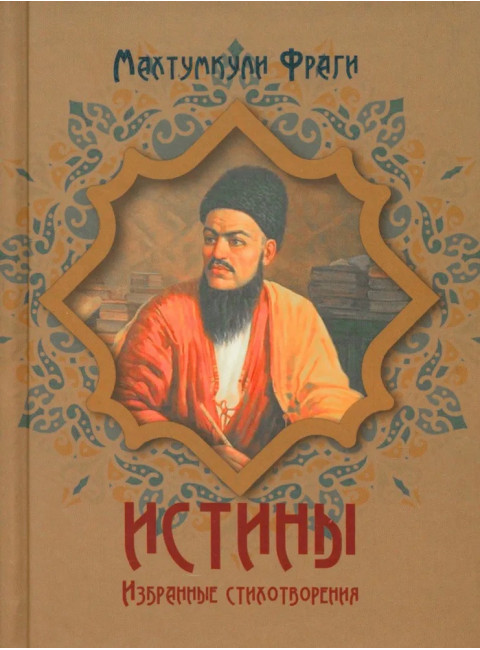 Истины. Избранные стихотворения. Фраги М.