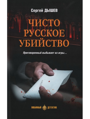 Чисто русское убийство. Дышев С.М.