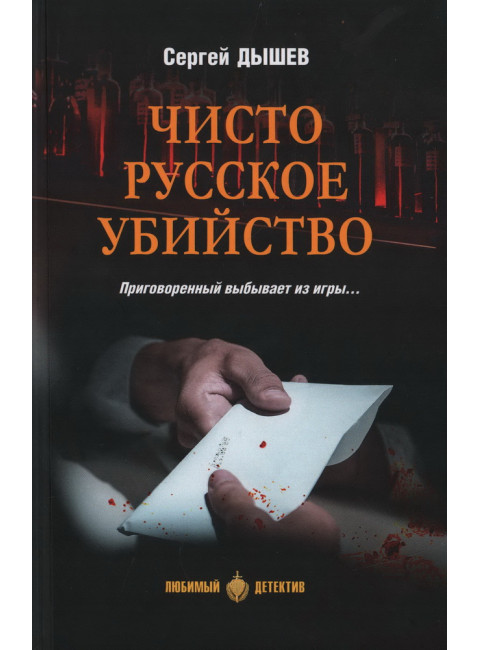 Чисто русское убийство. Дышев С.М.