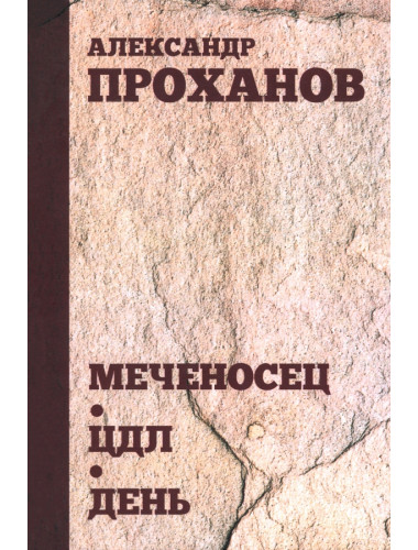 Меченосец. ЦДЛ. День. Проханов А.А.