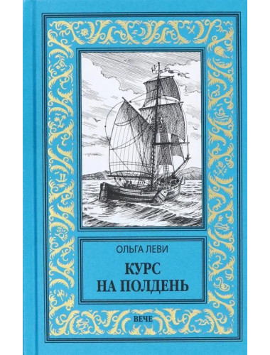 Курс на полдень. Невыполненный приказ. Леви О.