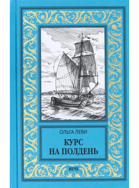 Курс на полдень. Невыполненный приказ. Леви О.