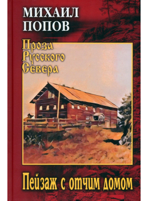 Пейзаж с отчим домом. Попов М.К.