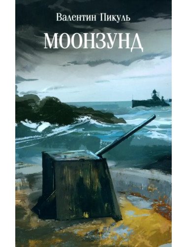 Моонзунд. Пикуль В.С.
