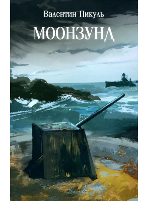 Моонзунд. Пикуль В.С.
