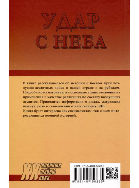 Удар с неба. Воздушные десанты в XX веке. Рунов В.А.