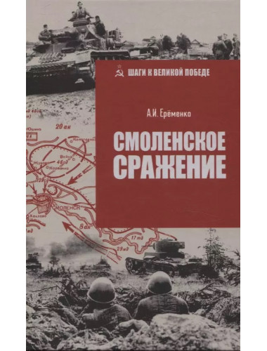 Смоленское сражение. Ерёменко А.И.
