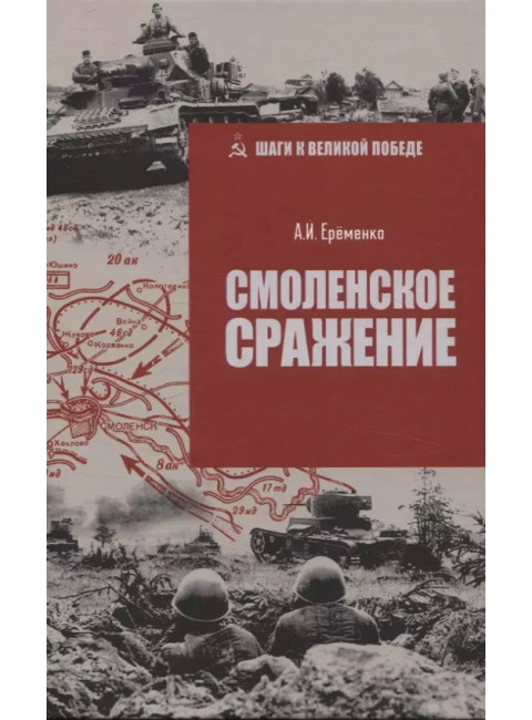 Смоленское сражение. Ерёменко А.И.