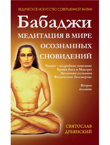 Бабаджи. Медитации в мире осознанных сновидений. Дубянский С.