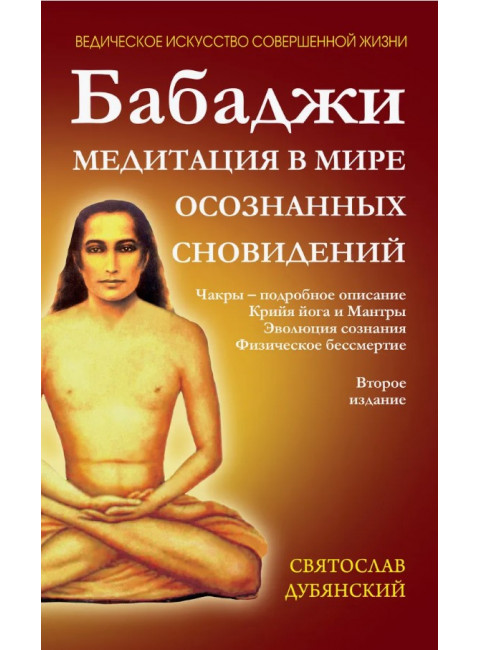 Бабаджи. Медитации в мире осознанных сновидений. Дубянский С.