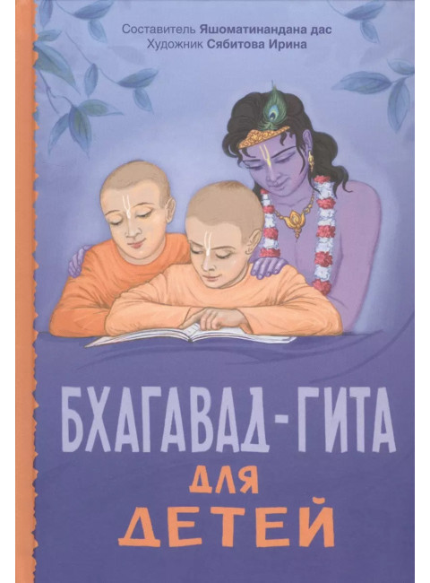 Бхагавад-гита для детей. Яшоматинананда дас