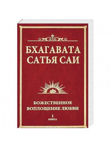Бхагавата Сатья Саи. Божественное воплощение любви. Книга 1. Бхагавата Шри Нарасимха Дэви Бхагавата Сатья Саи. Божественное воплощение любви. Книга 1. Бхагавата Шри Нарасимха Дэви