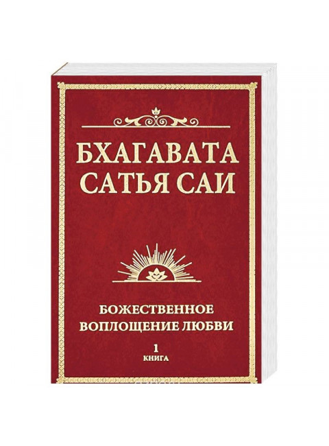 Бхагавата Сатья Саи. Божественное воплощение любви. Книга 1. Бхагавата Шри Нарасимха Дэви